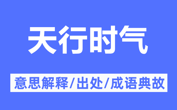 天行时气的意思解释,天行时气的出处及成语典故