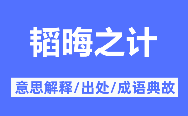 韬晦之计的意思解释,韬晦之计的出处及成语典故