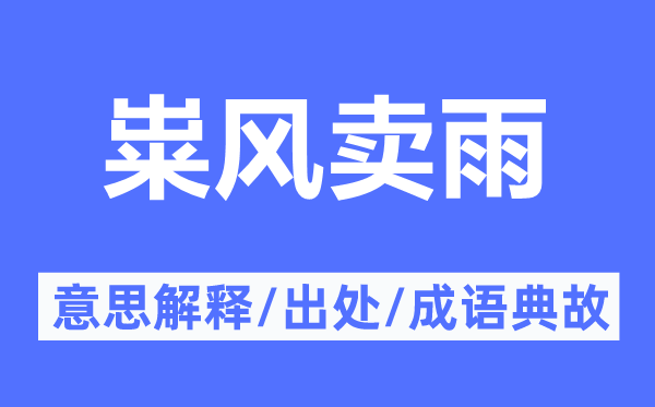 粜风卖雨的意思解释,粜风卖雨的出处及成语典故