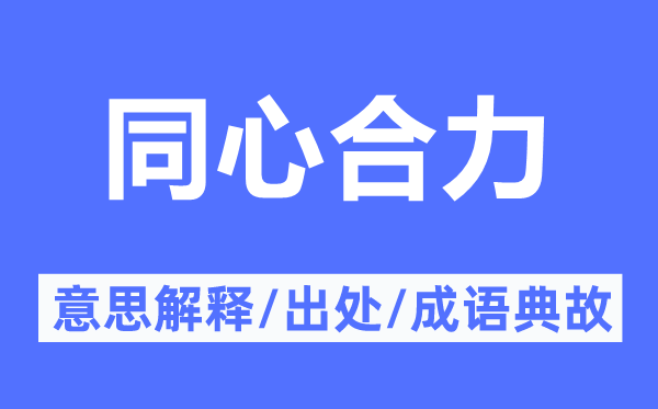 同心合力的意思解释,同心合力的出处及成语典故