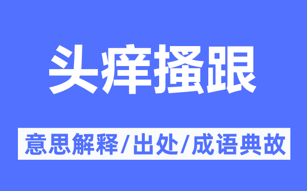 头痒搔跟的意思解释,头痒搔跟的出处及成语典故