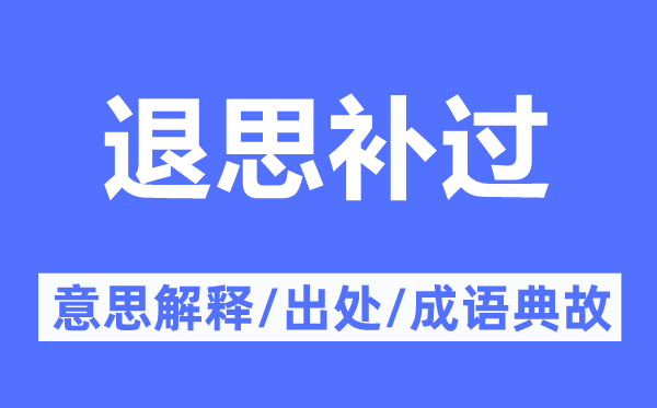 退思补过的意思解释,退思补过的出处及成语典故