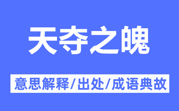 天夺之魄的意思解释,天夺之魄的出处及成语典故