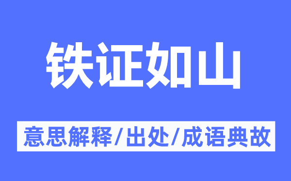 铁证如山的意思解释,铁证如山的出处及成语典故