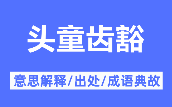 头童齿豁的意思解释,头童齿豁的出处及成语典故