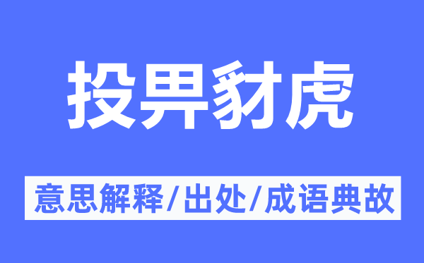 投畀豺虎的意思解释,投畀豺虎的出处及成语典故