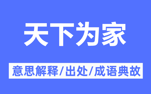 天下为家的意思解释,天下为家的出处及成语典故