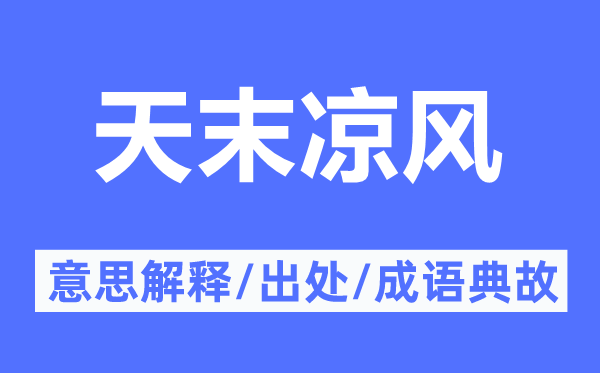 天末凉风的意思解释,天末凉风的出处及成语典故