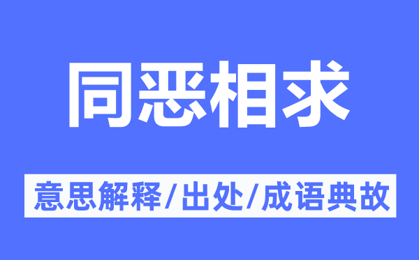 同恶相求的意思解释,同恶相求的出处及成语典故