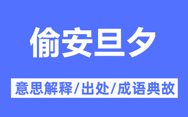 偷安旦夕的意思解释,偷安旦夕的出处及成语典故