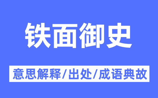 铁面御史的意思解释,铁面御史的出处及成语典故