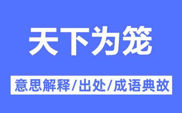 天下为笼的意思解释,天下为笼的出处及成语典故