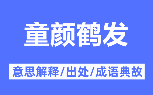 童颜鹤发的意思解释,童颜鹤发的出处及成语典故