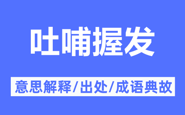 吐哺握发的意思解释,吐哺握发的出处及成语典故