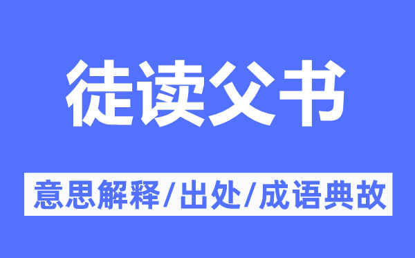 徒读父书的意思解释,徒读父书的出处及成语典故