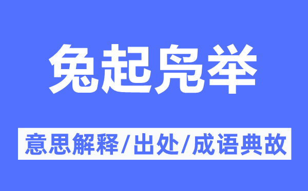 兔起凫举的意思解释,兔起凫举的出处及成语典故