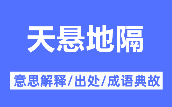 天悬地隔的意思解释,天悬地隔的出处及成语典故