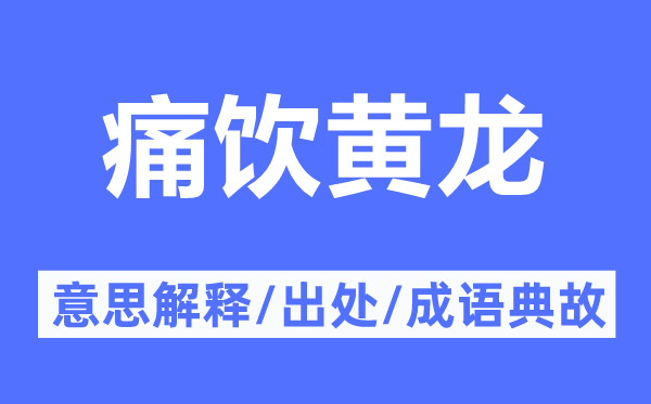 痛饮黄龙的意思解释,痛饮黄龙的出处及成语典故