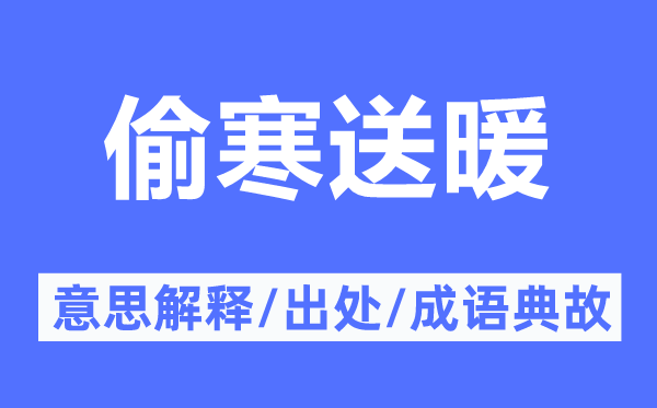 偷寒送暖的意思解释,偷寒送暖的出处及成语典故