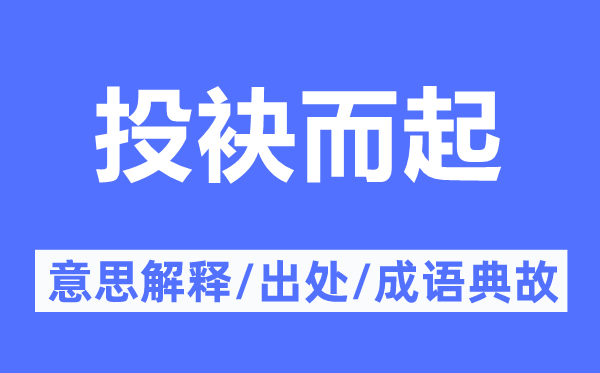 投袂而起的意思解释,投袂而起的出处及成语典故