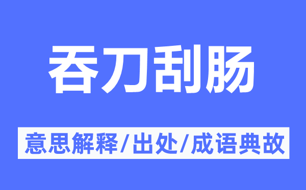 吞刀刮肠的意思解释,吞刀刮肠的出处及成语典故