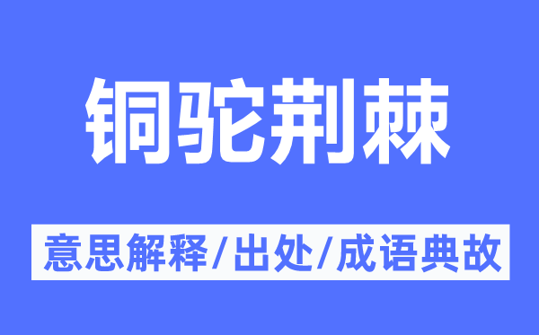 铜驼荆棘的意思解释,铜驼荆棘的出处及成语典故