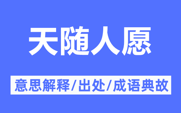 天随人愿的意思解释,天随人愿的出处及成语典故