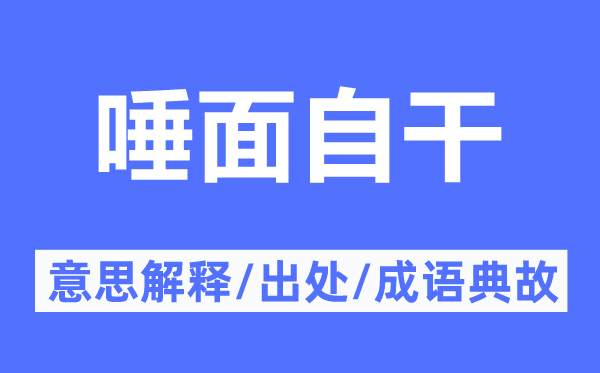 唾面自干的意思解释,唾面自干的出处及成语典故