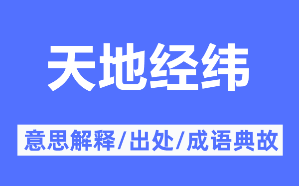 天地经纬的意思解释,天地经纬的出处及成语典故