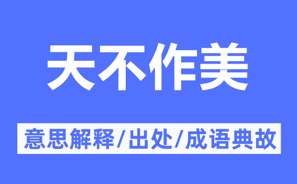 天不作美的意思解释,天不作美的出处及成语典故