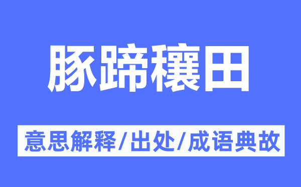 豚蹄穰田的意思解释,豚蹄穰田的出处及成语典故