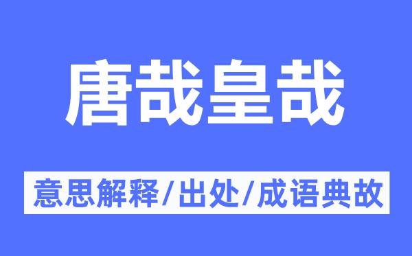 唐哉皇哉的意思解释,唐哉皇哉的出处及成语典故