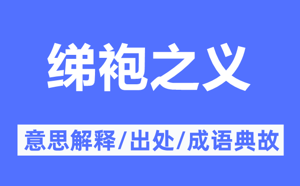 绨袍之义的意思解释,绨袍之义的出处及成语典故