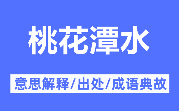 桃花潭水的意思解释,桃花潭水的出处及成语典故