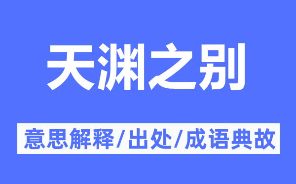 天渊之别的意思解释,天渊之别的出处及成语典故