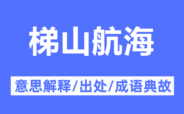 梯山航海的意思解释,梯山航海的出处及成语典故