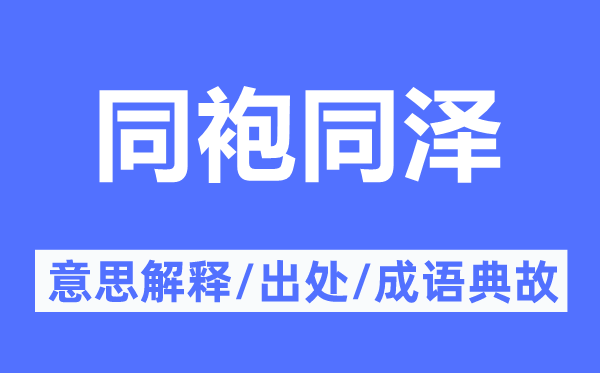 同袍同泽的意思解释,同袍同泽的出处及成语典故