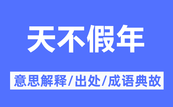 天不假年的意思解释,天不假年的出处及成语典故