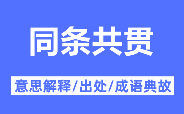 同条共贯的意思解释,同条共贯的出处及成语典故