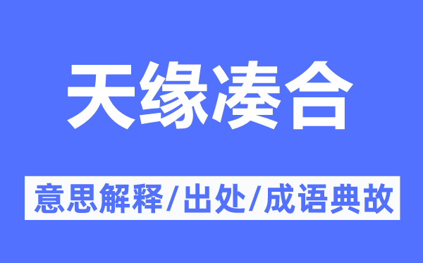 天缘凑合的意思解释,天缘凑合的出处及成语典故