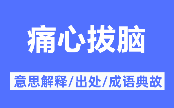 痛心拔脑的意思解释,痛心拔脑的出处及成语典故