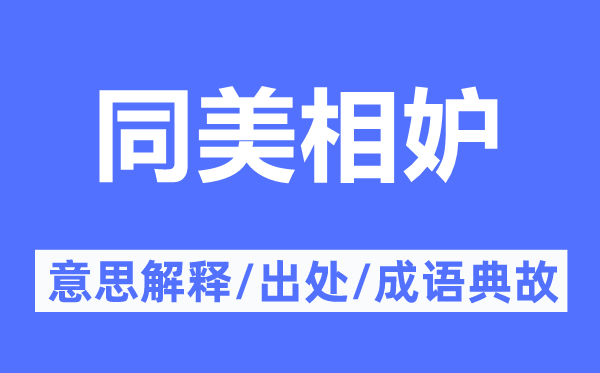 同美相妒的意思解释,同美相妒的出处及成语典故