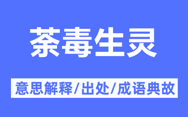 荼毒生灵的意思解释,荼毒生灵的出处及成语典故