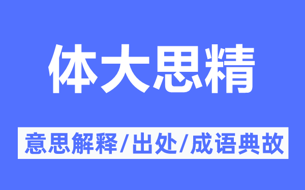 体大思精的意思解释,体大思精的出处及成语典故