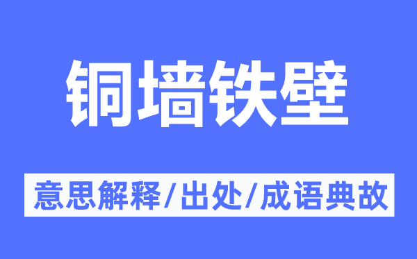 铜墙铁壁的意思解释,铜墙铁壁的出处及成语典故