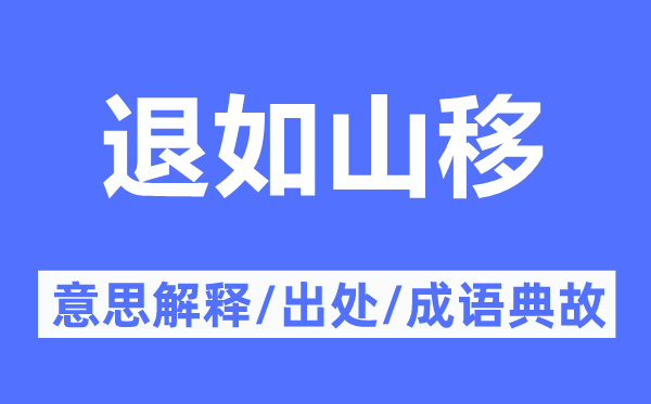 退如山移的意思解释,退如山移的出处及成语典故