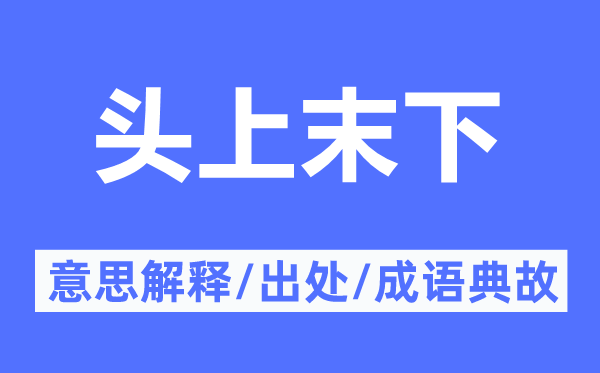 头上末下的意思解释,头上末下的出处及成语典故