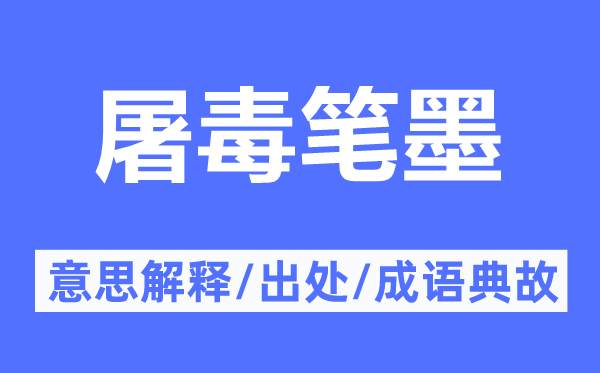 屠毒笔墨的意思解释,屠毒笔墨的出处及成语典故