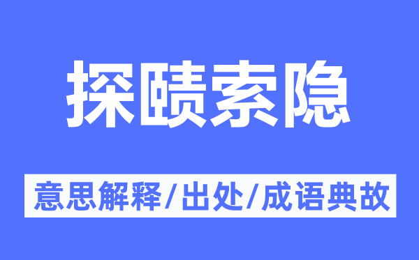 探赜索隐的意思解释,探赜索隐的出处及成语典故