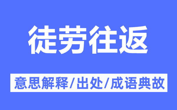 徒劳往返的意思解释,徒劳往返的出处及成语典故